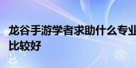 龍谷手游學者求助什么專業好學者求助哪一個比較好