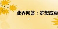 業界問答:夢想成真英語作文