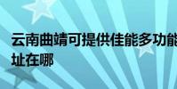 云南曲靖可提供佳能多功能一體機維修服務地址在哪