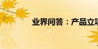 業界問答:產品立項流程圖