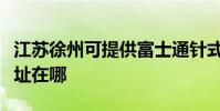 江蘇徐州可提供富士通針式打印機維修服務地址在哪