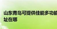 山東青島可提供佳能多功能一體機維修服務地址在哪