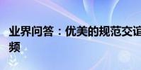 業界問答:優美的規范交誼舞及華爾茲全集視頻