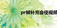 pr幀補充會使視頻清晰嗎