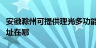 安徽滁州可提供理光多功能一體機維修服務地址在哪