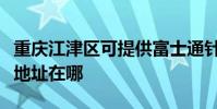 重慶江津區可提供富士通針式打印機維修服務地址在哪