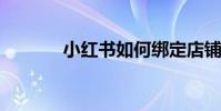 小紅書如何綁定店鋪申請店鋪
