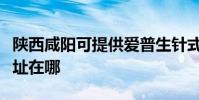 陜西咸陽可提供愛普生針式打印機維修服務地址在哪