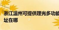 浙江溫州可提供理光多功能一體機維修服務地址在哪