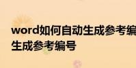 word如何自動生成參考編號 以及word如何生成參考編號