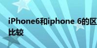 iPhone6和iphone 6的區別各種配置參數的比較