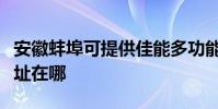 安徽蚌埠可提供佳能多功能一體機維修服務地址在哪
