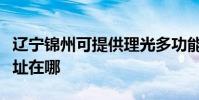 遼寧錦州可提供理光多功能一體機維修服務地址在哪
