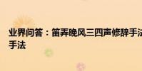 業界問答:笛弄晚風三四聲修辭手法笛弄晚風三四聲的修辭手法