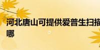 河北唐山可提供愛普生掃描儀維修服務地址在哪