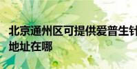 北京通州區可提供愛普生針式打印機維修服務地址在哪
