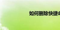 如何刪除快捷命令