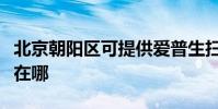 北京朝陽區可提供愛普生掃描儀維修服務地址在哪