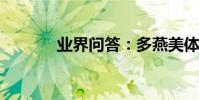 業界問答:多燕美體酵素效果