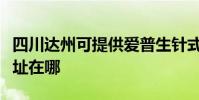 四川達州可提供愛普生針式打印機維修服務地址在哪