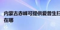 內蒙古赤峰可提供愛普生掃描儀維修服務地址在哪