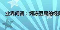 業界問答:燉凍豆腐的經典繞口令完整版