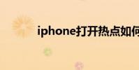 iphone打開熱點如何限制流量