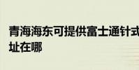 青海海東可提供富士通針式打印機維修服務地址在哪