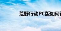 荒野行動PC版如何設置全屏
