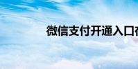 微信支付開通入口在哪里?