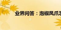業界問答:泡椒鳳爪怎么做好吃