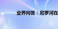 業界問答:尼羅河在哪個國家