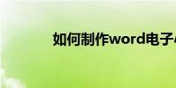 如何制作word電子小報教程