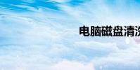 電腦磁盤清洗