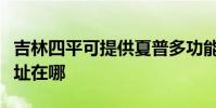 吉林四平可提供夏普多功能一體機維修服務地址在哪