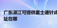 廣東湛江可提供富士通針式打印機維修服務地址在哪