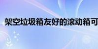 架空垃圾箱友好的滾動箱可以幫您運輸行李