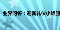 業界問答:迎賓禮儀小姐服裝圖片精美好看
