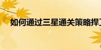 如何通過三星通關策略捍衛蘿卜挑戰8級