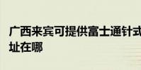 廣西來賓可提供富士通針式打印機維修服務地址在哪