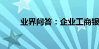 業界問答:企業工商銀行證書怎么