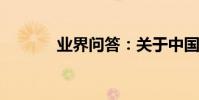 業界問答:關于中國夢的詩歌