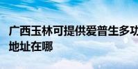 廣西玉林可提供愛普生多功能一體機維修服務地址在哪