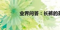 業界問答:長褲的英語單詞