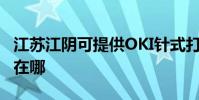 江蘇江陰可提供OKI針式打印機維修服務地址在哪