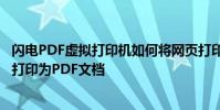閃電PDF虛擬打印機如何將網頁打印為PDF文檔 如何將網頁打印為PDF文檔
