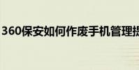 360保安如何作廢手機管理提醒 360保安教程