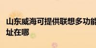 山東威海可提供聯想多功能一體機維修服務地址在哪
