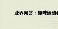 業界問答:趣味運動會比賽規則