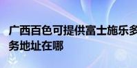 廣西百色可提供富士施樂多功能一體機維修服務地址在哪